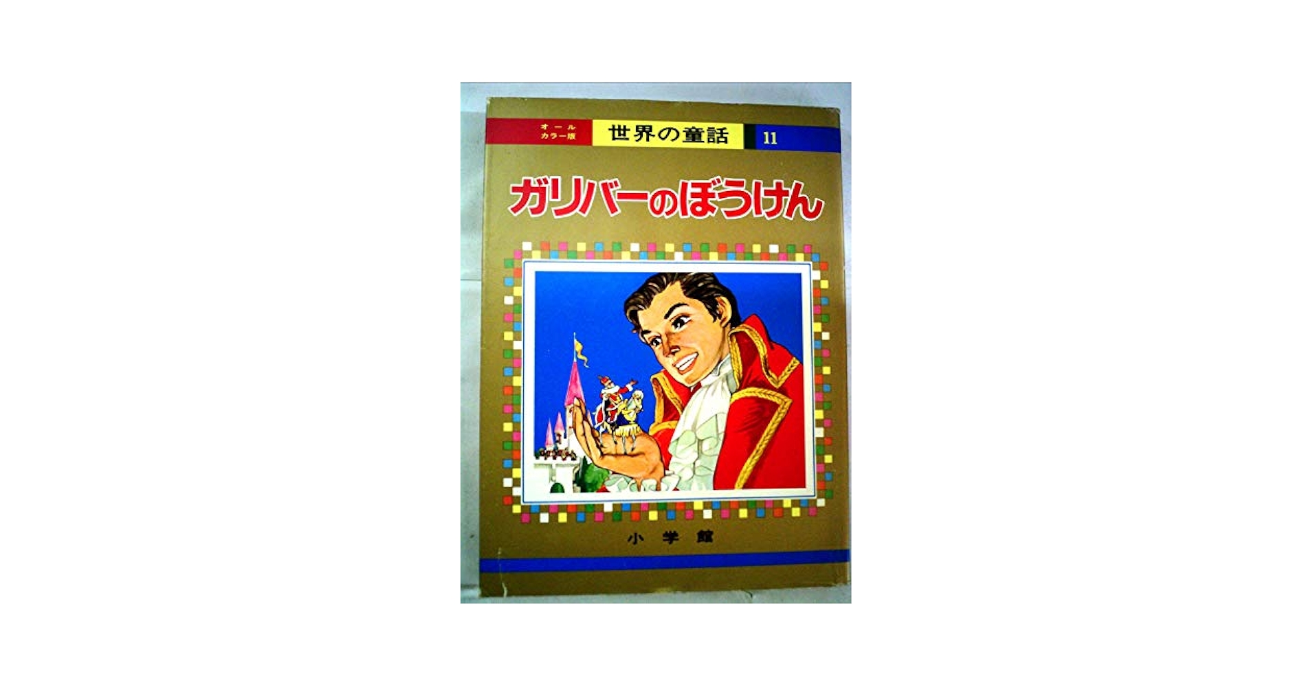 ガリバーのぼうけん (オールカラー版世界の童話 11) | 後藤 楢根